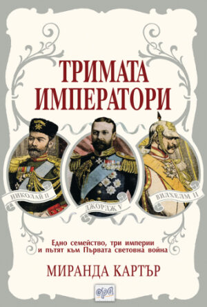 Тримата императори