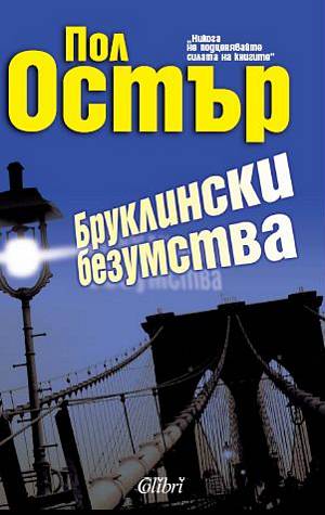 Бруклински безумства