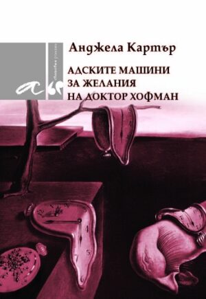 Адските машини за желания на доктор Хофман