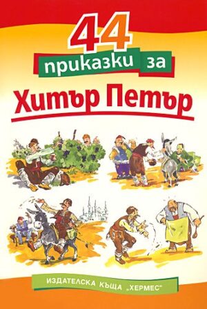 44 приказки за Хитър Петър