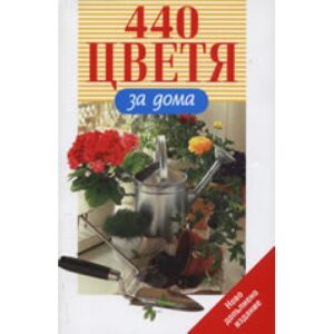 440 цветя за дома (твърди корици)