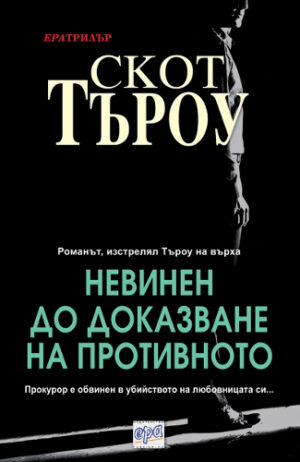 Невинен до доказване на противното