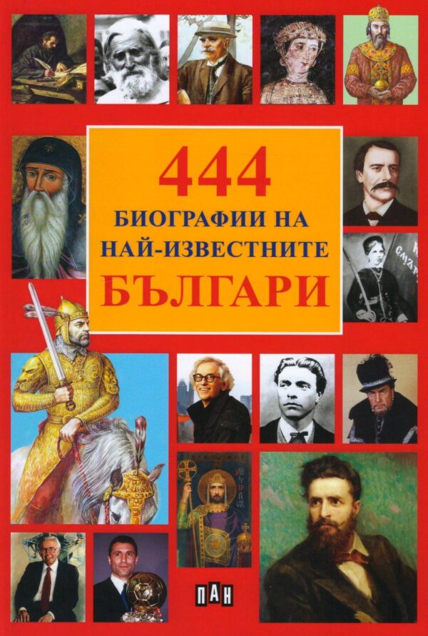 444 Биографии на най-известните българи