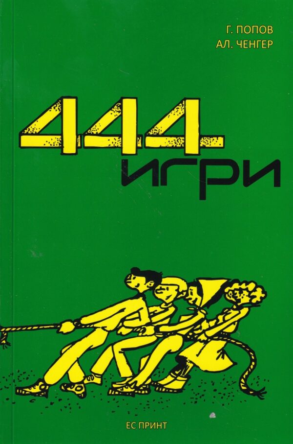 444 игри