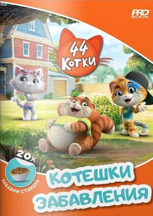 44 Котки: Kотешки забавления
