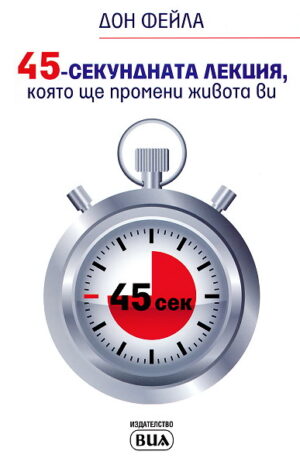 45-секундната лекция, която ще промени живота ви