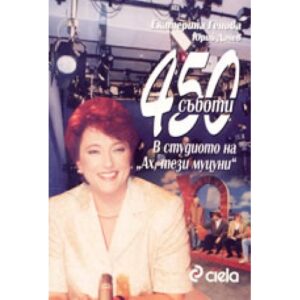 450 съботи в студиото на "Ах, тези муцуни"