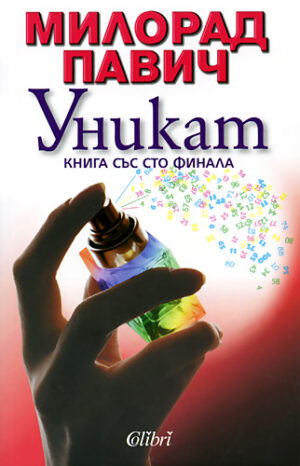 Уникат - книга със 100 финала