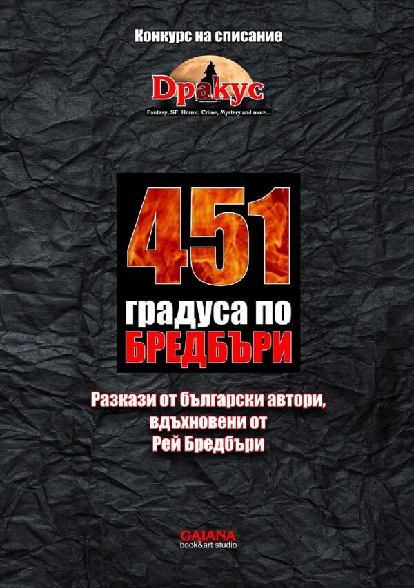 451 градуса по Бредбъри