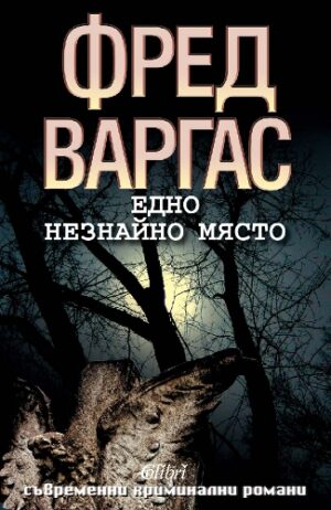 Едно незнайно място