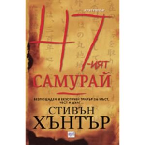 47-ят самурай