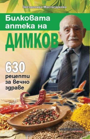 Билковата аптека на Димков: 630 рецепти за вечно здраве
