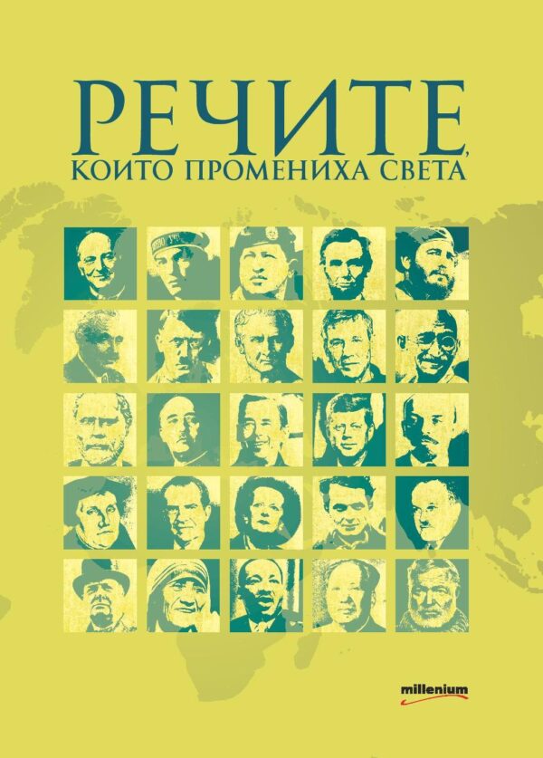 Речите, които промениха света