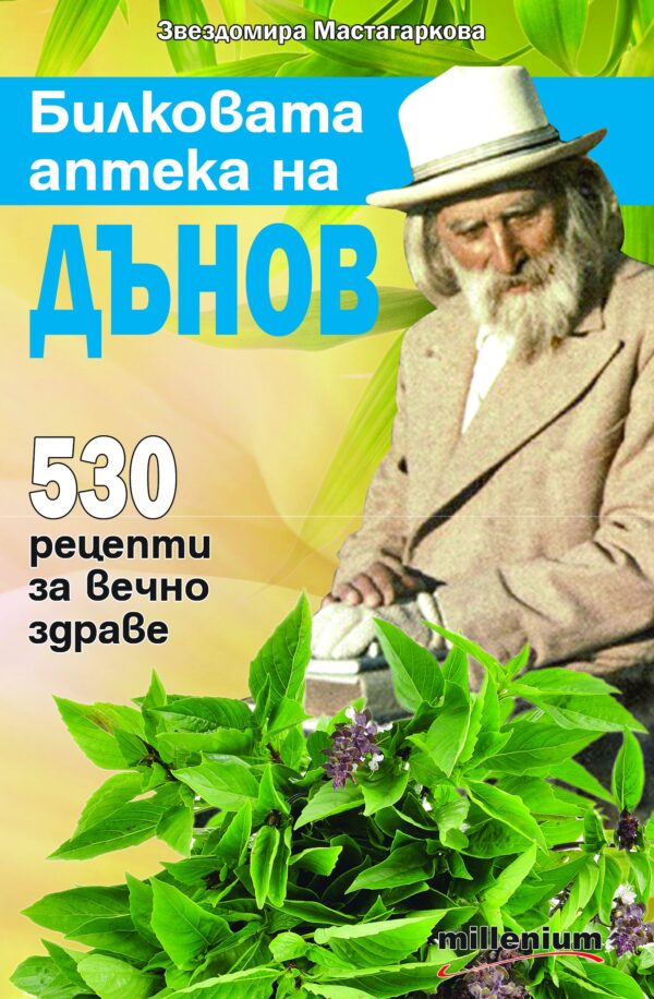 Билковата аптека на Дънов: 530 рецепти за вечно здраве
