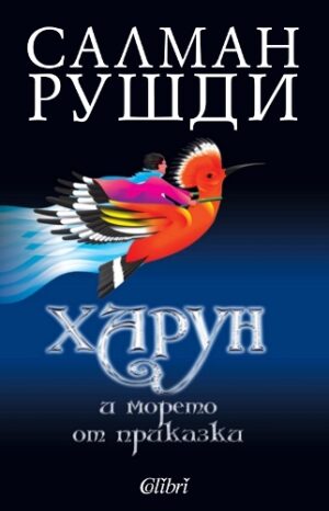 Харун и морето от приказки