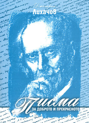 Писма за доброто и прекрасното