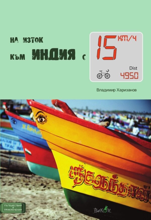 На изток към Индия с 15 км/ч