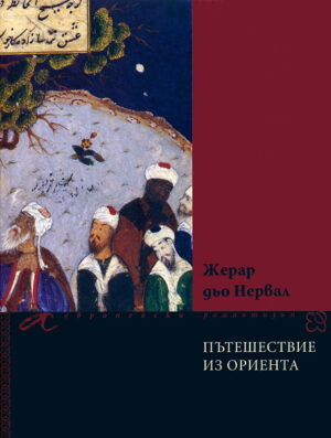 Пътешествие из Ориента