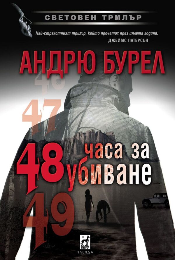 48 часа за убиване
