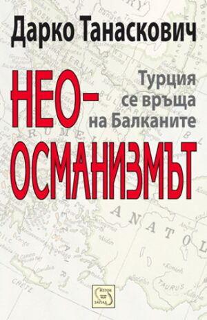 Неоосманизмът. Турция се връща на Балканите