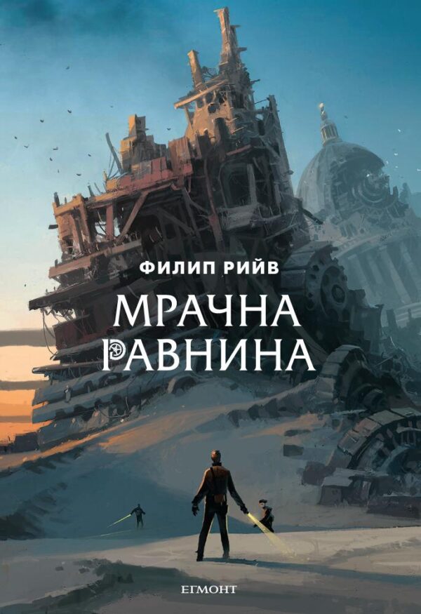 Мрачна равнина (Смъртоносни машини 4)