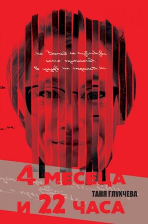 4 месеца и 22 часа