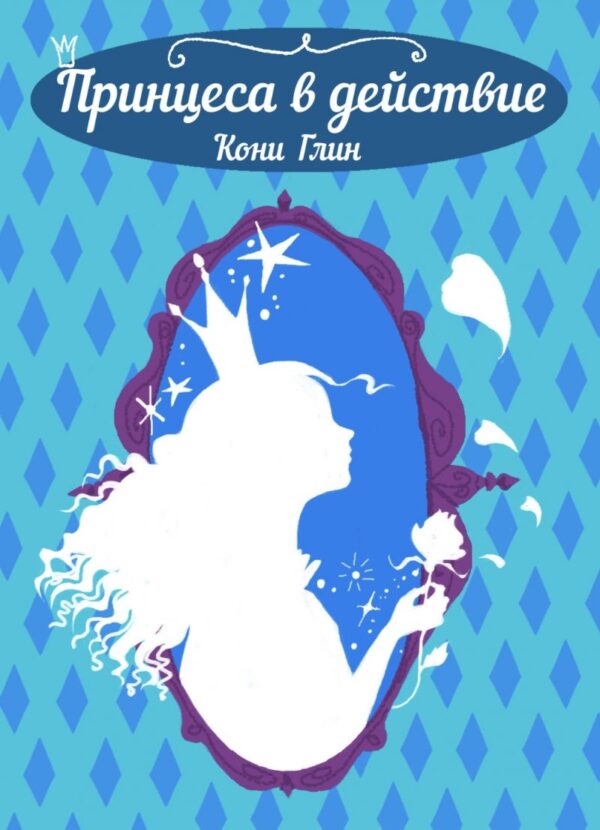 Принцеса в действие (Хрониките на Роузууд 2)