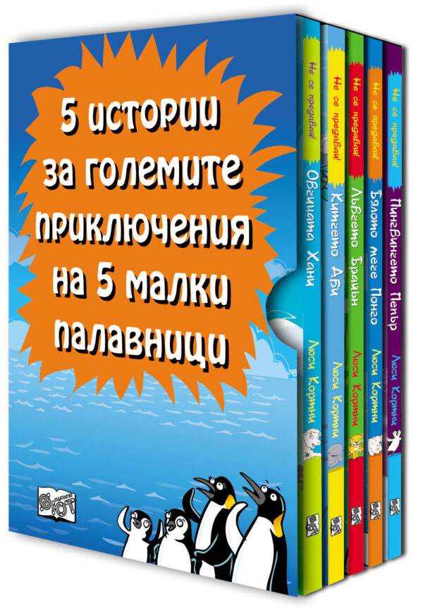 5 истории за големите приключения на 5 малки палавници (комплект)