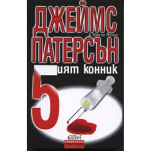 5-ият конник