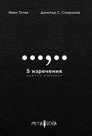 5 изречения