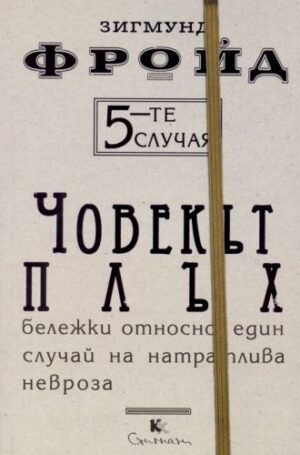 5-те случая: Човекът плъх. Бележки относно един случай на натраплива невроза