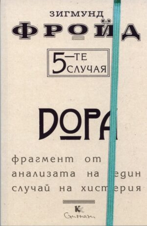 5-те случая: Дора. Фрагмент от анализата на един случай на хистерия