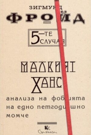 5-те случая: Малкият Ханс. Анализа на фобията на едно петгодишно момче