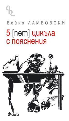 5 цикъла с пояснения