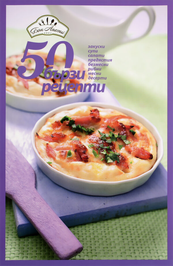 50 бързи рецепти (Закуски, супи, салати, предястия, безмесни, рибни, месни, десерти)