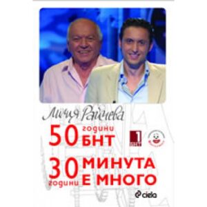 50 години БНТ. 30 години Минута е много