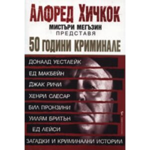 50 години криминале