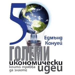 50 големи икономически идеи, които трябва да знаете