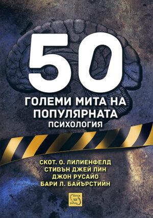 50 големи мита на популярната психология (меки корици)