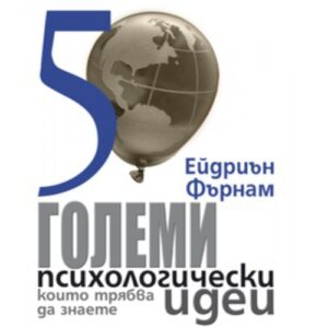 50 големи психологически идеи, които трябва да знаете