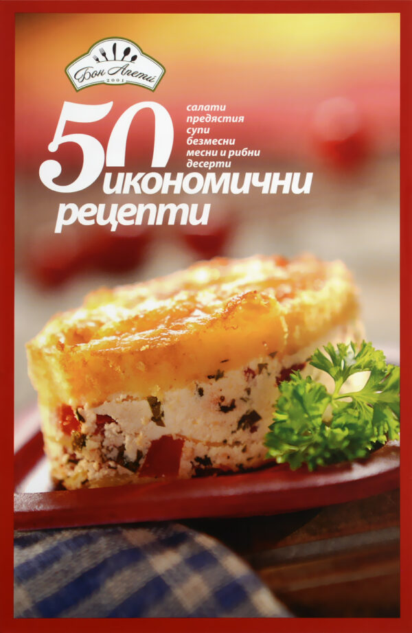 50 икономични рецепти (Салати, предястия, супи, безмесни, месни и рибни, десерти)