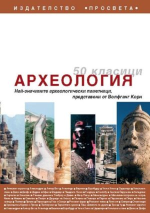 50 класици. Археология