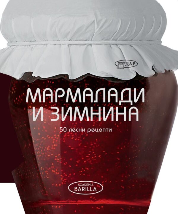 50 лесни рецепти: Мармалади и зимнина
