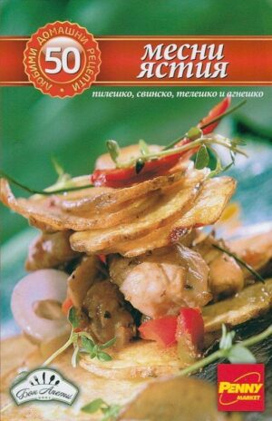 50 любими домашни рецепти: Месни ястия