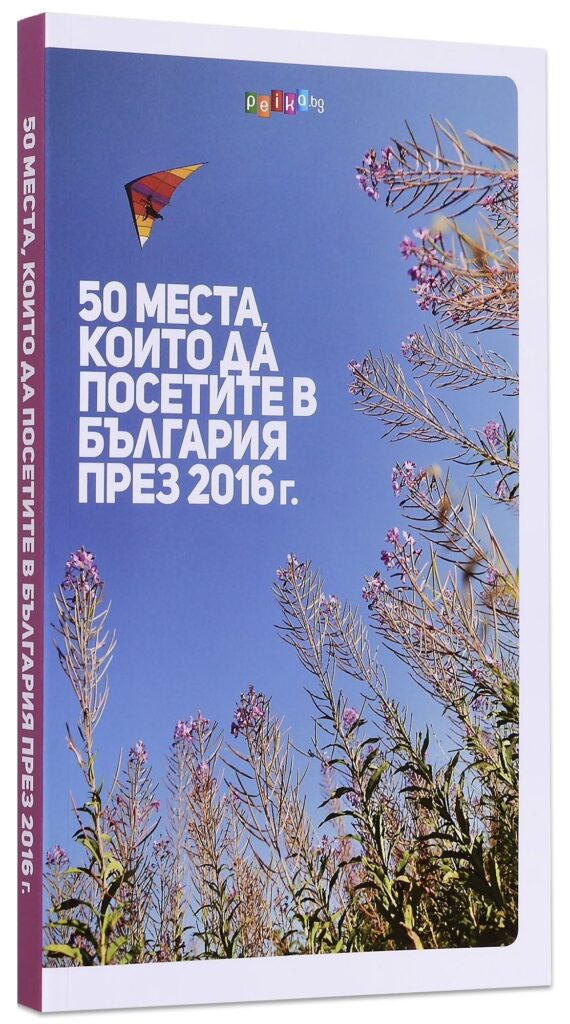 50 места, които да посетите в България през 2016 г.