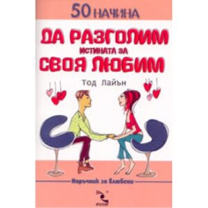 50 начина да разголим истината за своя любим