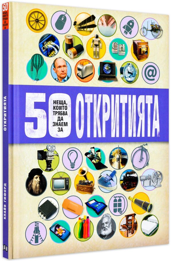 50 неща, които трябва да знаем за откритията (твърди корици)