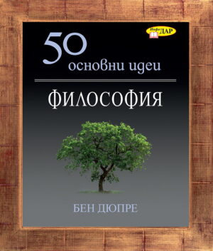 50 основни идеи. Философия