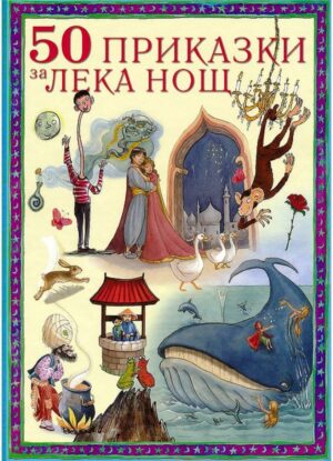 50 приказки за лека нощ (меки корици)