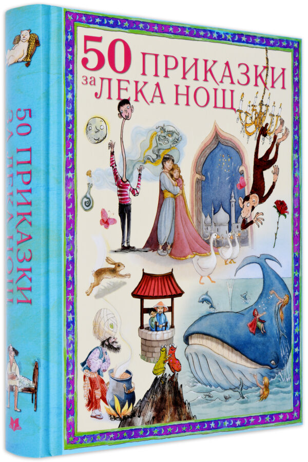 50 приказки за лека нощ (твърди корици)